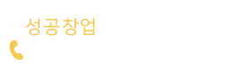 창업문의 tel:010-2624-5311