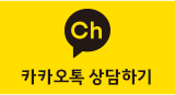카카오톡상담