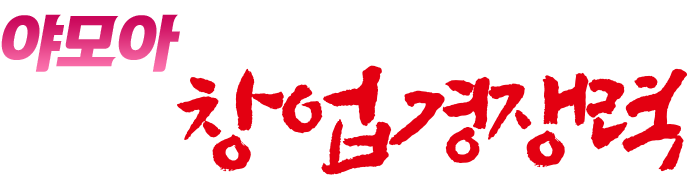 야모아만의 특별한 창업경쟁력